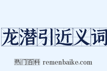 龙潜引近义词是什么意思的图片